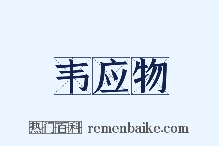 韦应物是什么意思的图片